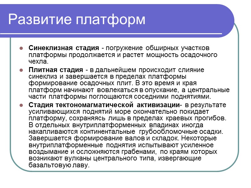 Развитие платформ Синеклизная стадия - погружение обширных участков платформы продолжается и растет мощность осадочного